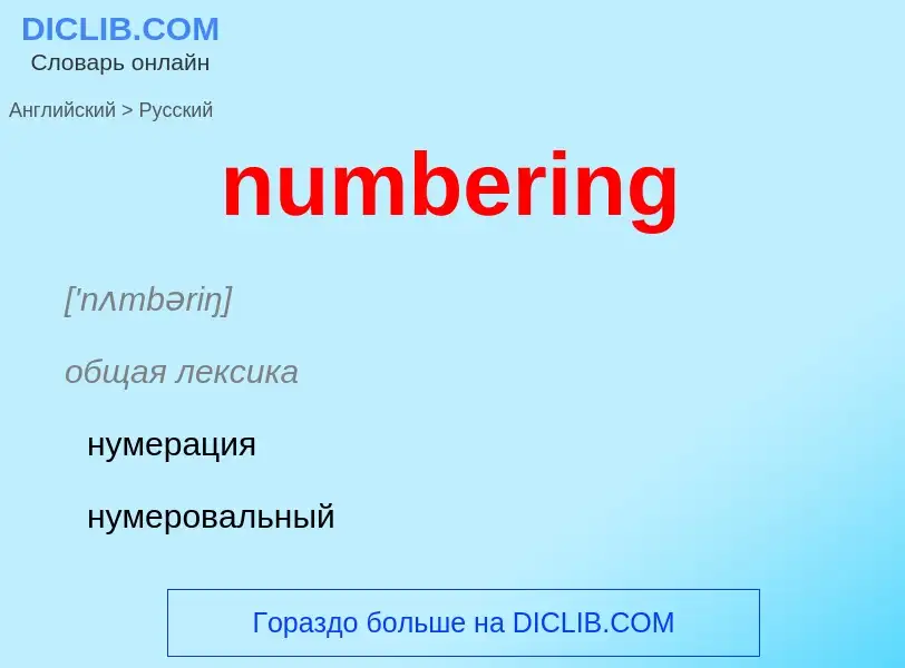 Traduction de &#39numbering&#39 en Russe