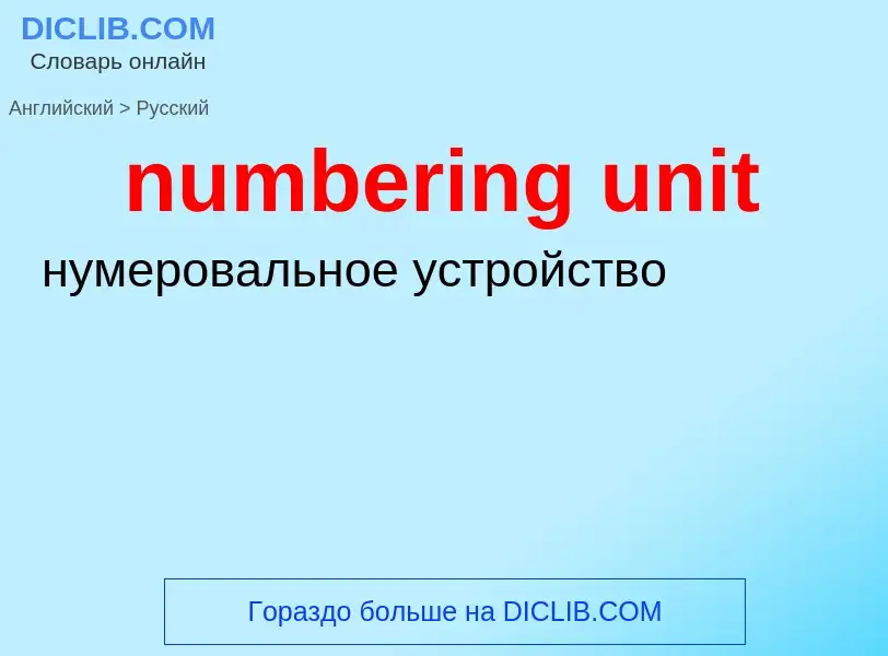 Traduction de &#39numbering unit&#39 en Russe