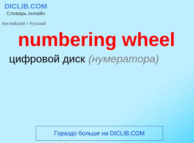 Μετάφραση του &#39numbering wheel&#39 σε Ρωσικά