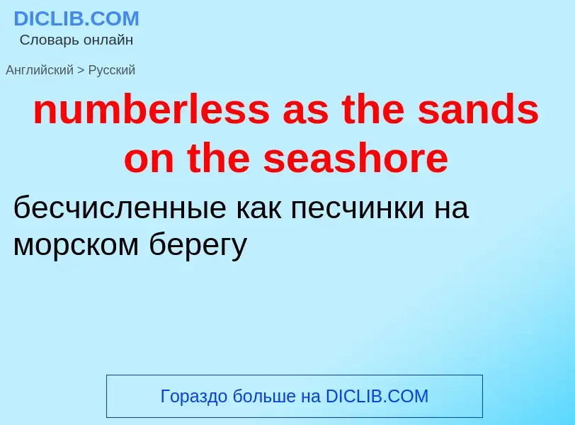 Traduction de &#39numberless as the sands on the seashore&#39 en Russe