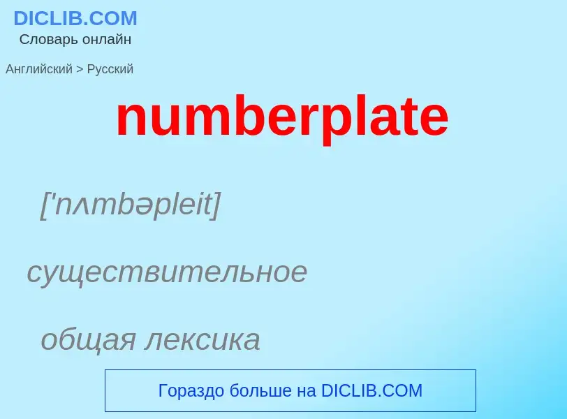 Traduction de &#39numberplate&#39 en Russe