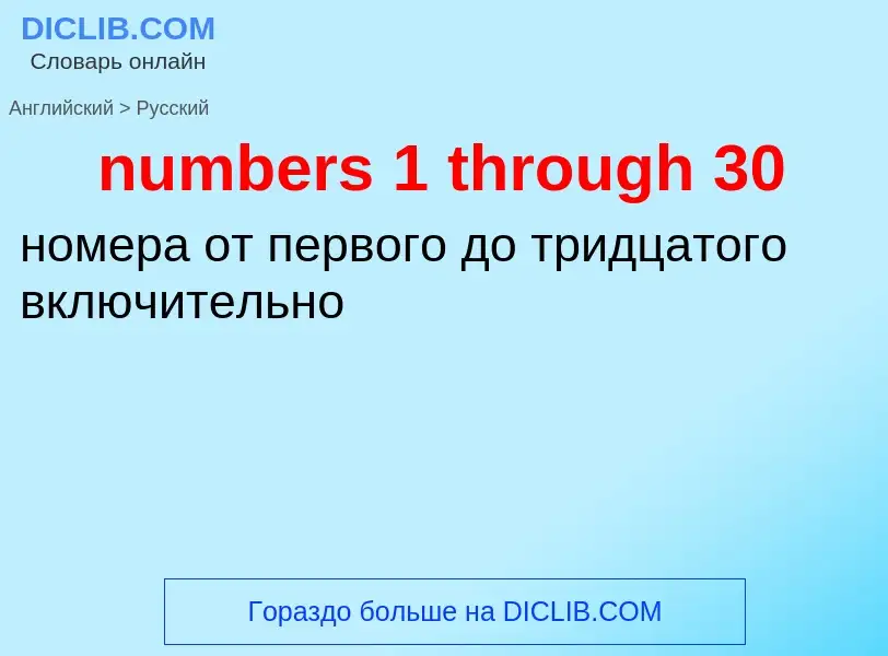 Μετάφραση του &#39numbers 1 through 30&#39 σε Ρωσικά