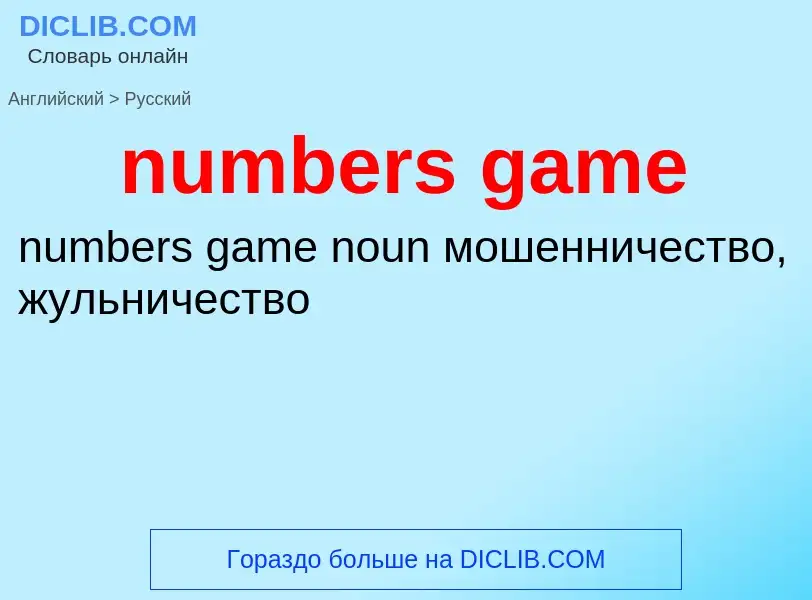 Μετάφραση του &#39numbers game&#39 σε Ρωσικά