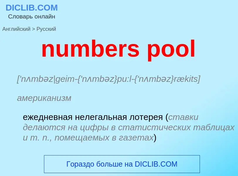 What is the الروسية for numbers pool? Translation of &#39numbers pool&#39 to الروسية