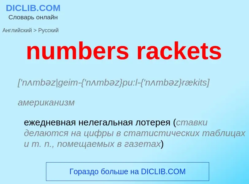 Μετάφραση του &#39numbers rackets&#39 σε Ρωσικά