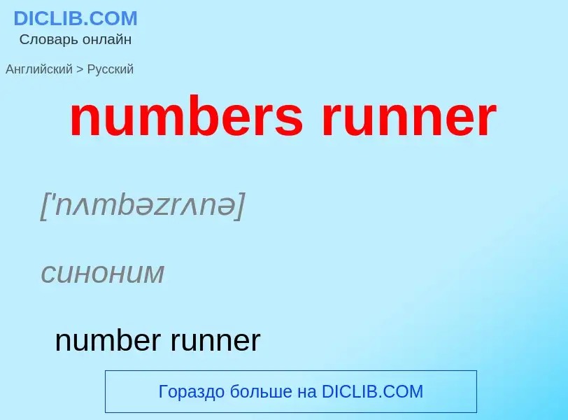 What is the الروسية for numbers runner? Translation of &#39numbers runner&#39 to الروسية