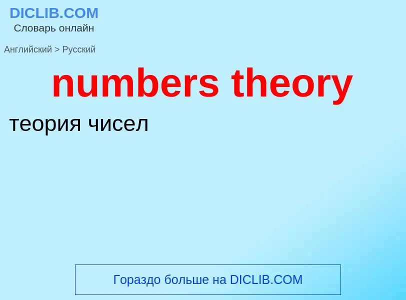 Μετάφραση του &#39numbers theory&#39 σε Ρωσικά