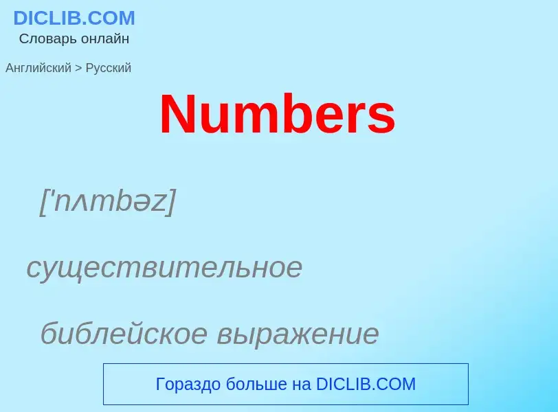 What is the الروسية for Numbers? Translation of &#39Numbers&#39 to الروسية