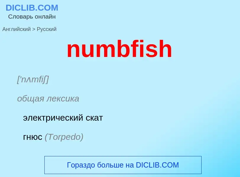 Μετάφραση του &#39numbfish&#39 σε Ρωσικά