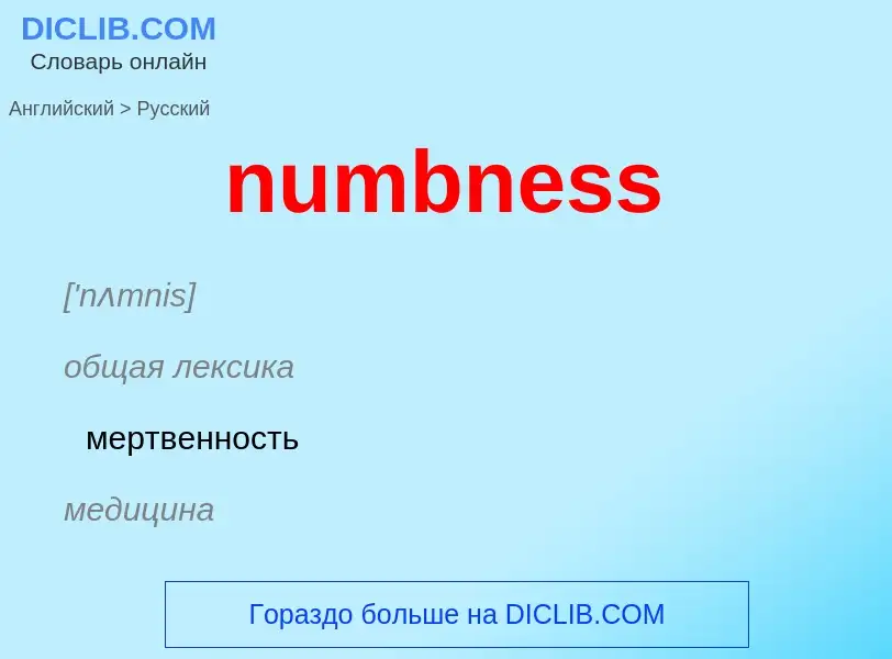 Traduction de &#39numbness&#39 en Russe