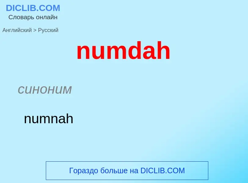 Μετάφραση του &#39numdah&#39 σε Ρωσικά