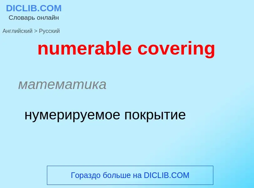 Μετάφραση του &#39numerable covering&#39 σε Ρωσικά