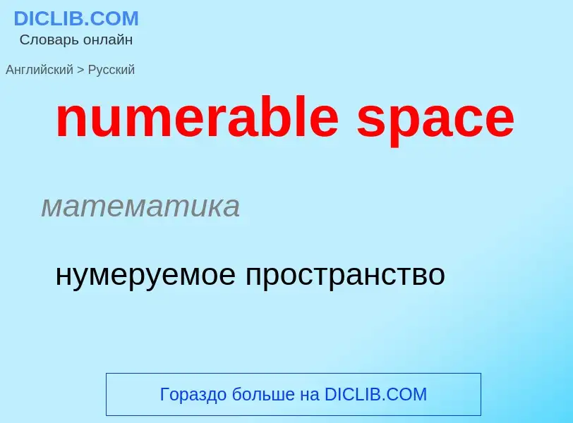 Μετάφραση του &#39numerable space&#39 σε Ρωσικά