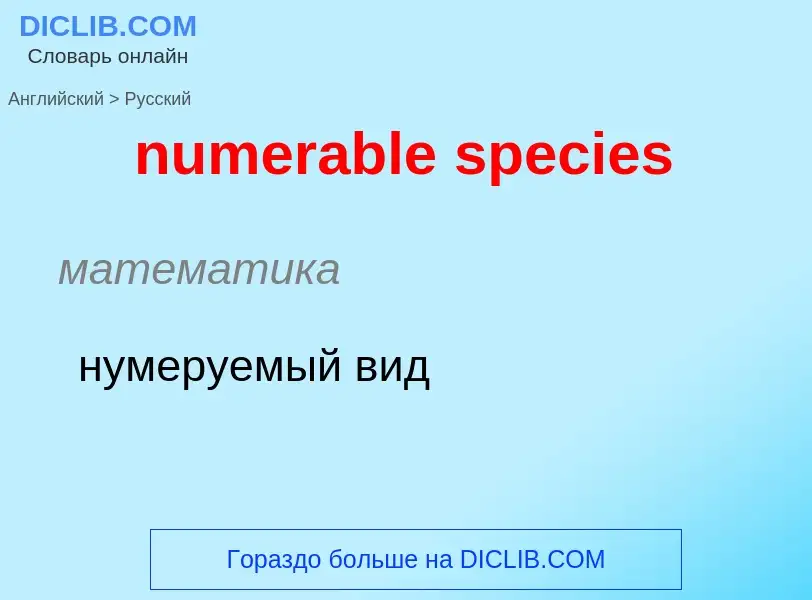 What is the الروسية for numerable species? Translation of &#39numerable species&#39 to الروسية