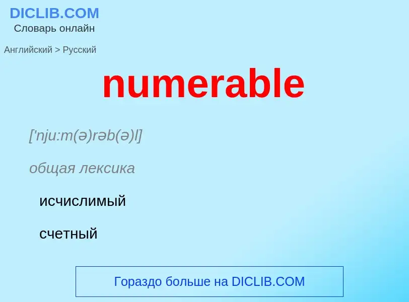 Μετάφραση του &#39numerable&#39 σε Ρωσικά