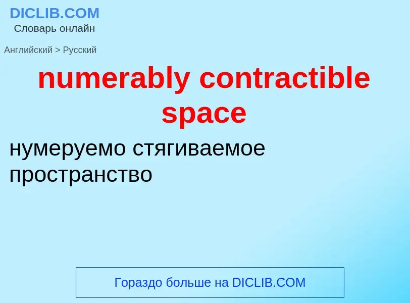 What is the الروسية for numerably contractible space? Translation of &#39numerably contractible spac