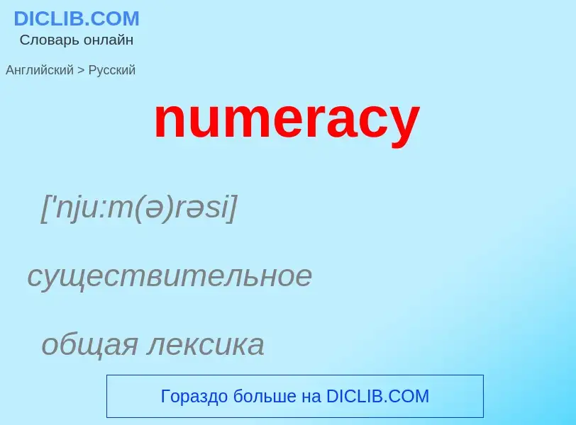 What is the الروسية for numeracy? Translation of &#39numeracy&#39 to الروسية