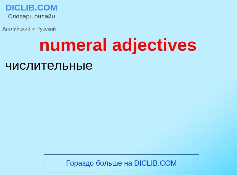 Μετάφραση του &#39numeral adjectives&#39 σε Ρωσικά