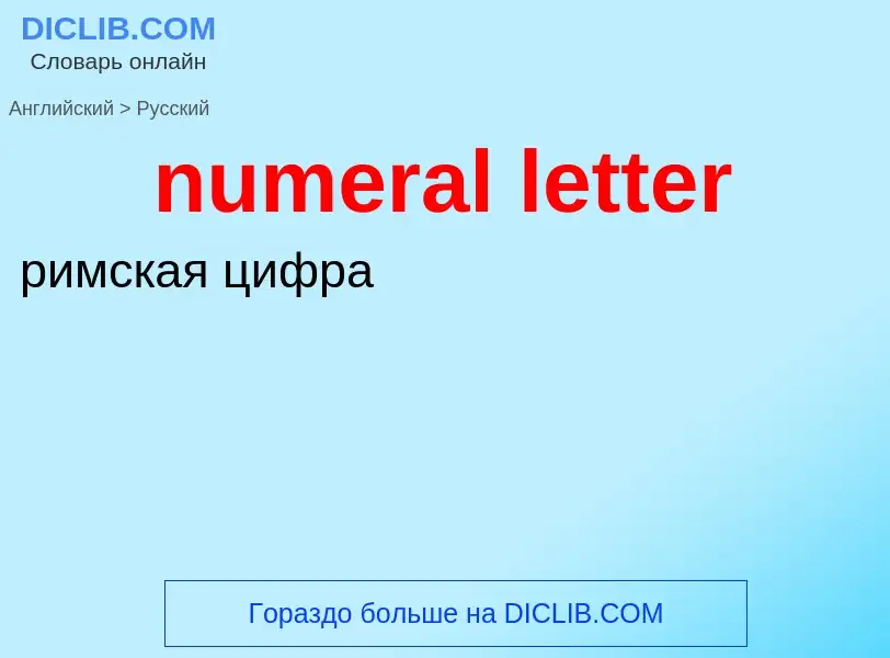 Μετάφραση του &#39numeral letter&#39 σε Ρωσικά