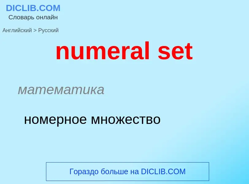 Μετάφραση του &#39numeral set&#39 σε Ρωσικά