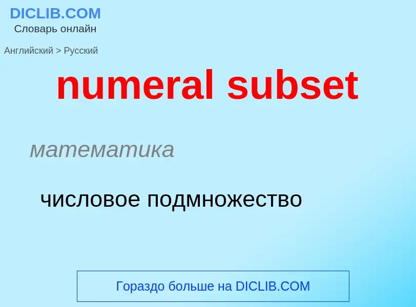 What is the الروسية for numeral subset? Translation of &#39numeral subset&#39 to الروسية