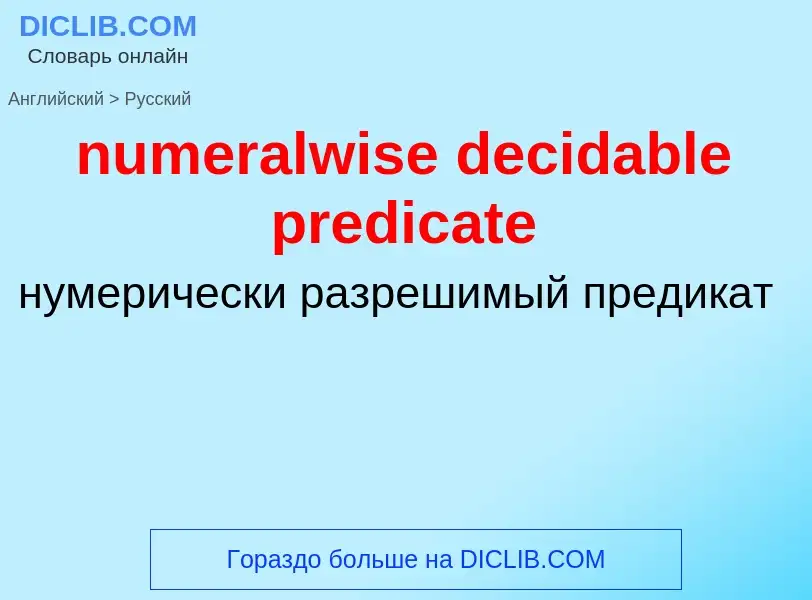 Traduction de &#39numeralwise decidable predicate&#39 en Russe