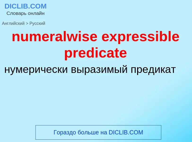 Traduction de &#39numeralwise expressible predicate&#39 en Russe