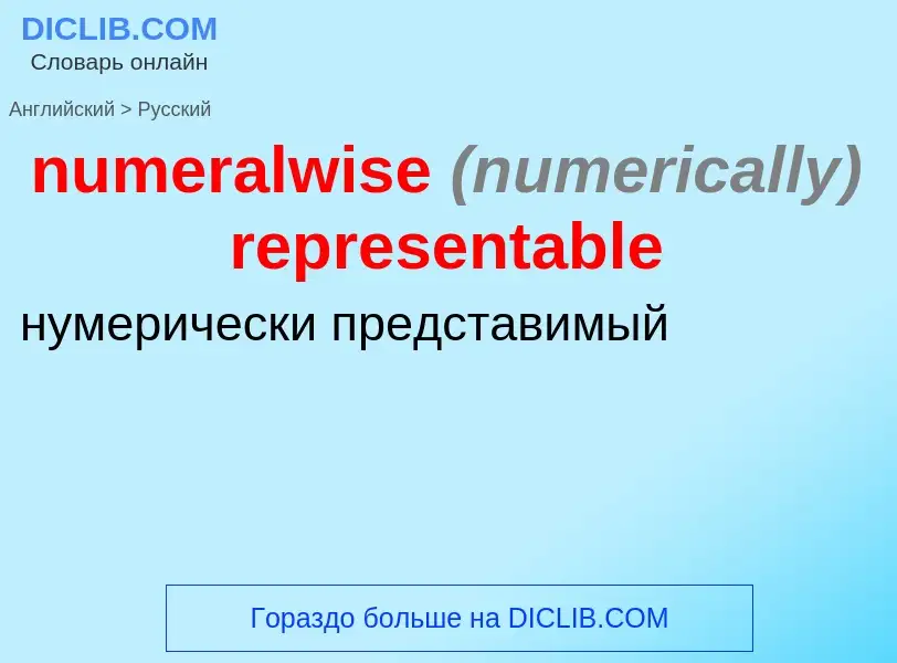 Traduction de &#39numeralwise <font color="gray"><i>(numerically)</i></font> representable&#39 en Ru