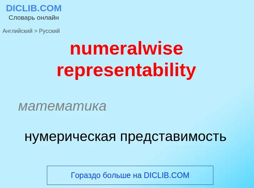 Μετάφραση του &#39numeralwise representability&#39 σε Ρωσικά