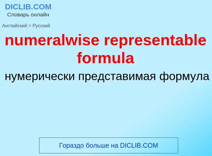 Traduction de &#39numeralwise representable formula&#39 en Russe