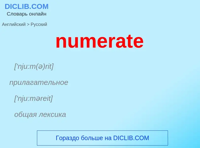 What is the الروسية for numerate? Translation of &#39numerate&#39 to الروسية