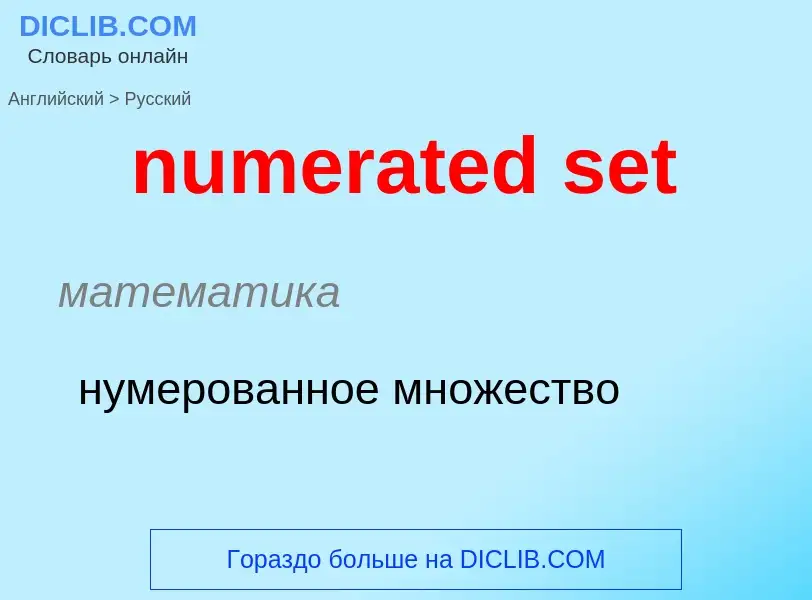 Traduction de &#39numerated set&#39 en Russe