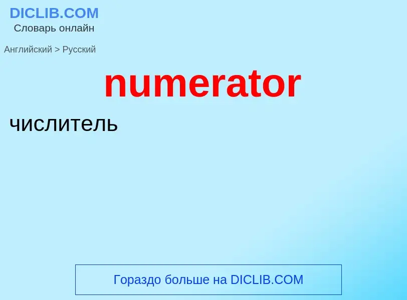 What is the الروسية for numerator? Translation of &#39numerator&#39 to الروسية