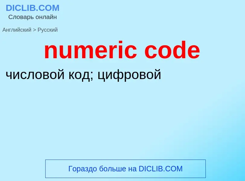 Как переводится numeric code на Русский язык