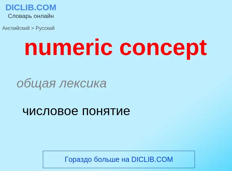 Μετάφραση του &#39numeric concept&#39 σε Ρωσικά