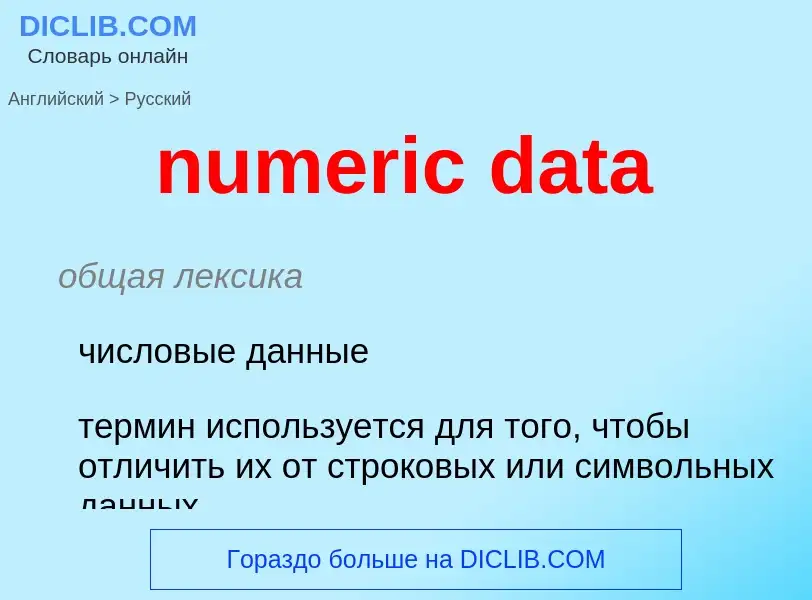 What is the الروسية for numeric data? Translation of &#39numeric data&#39 to الروسية