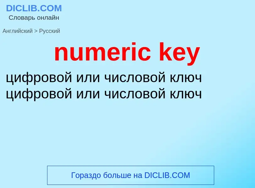 Как переводится numeric key на Русский язык