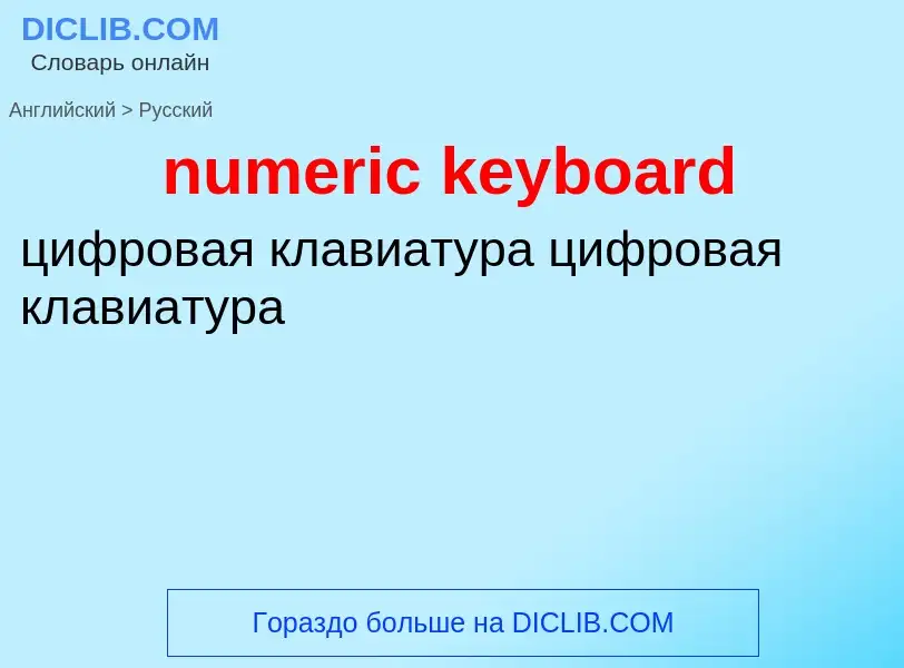 Traduction de &#39numeric keyboard&#39 en Russe