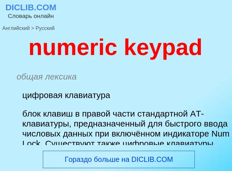 Как переводится numeric keypad на Русский язык