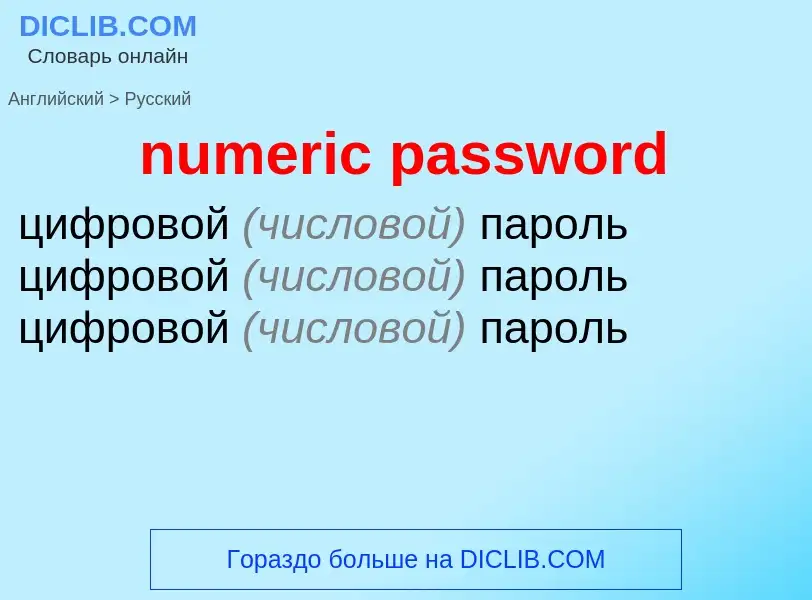 What is the الروسية for numeric password? Translation of &#39numeric password&#39 to الروسية