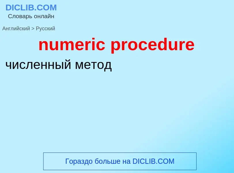 Traduction de &#39numeric procedure&#39 en Russe