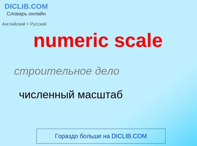 What is the الروسية for numeric scale? Translation of &#39numeric scale&#39 to الروسية