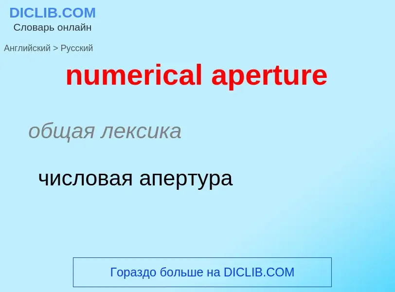 What is the الروسية for numerical aperture? Translation of &#39numerical aperture&#39 to الروسية