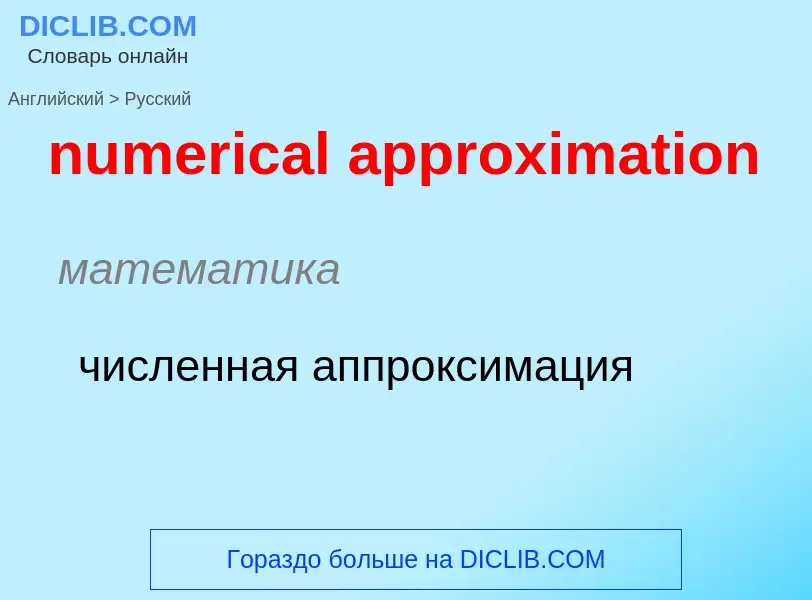 Vertaling van &#39numerical approximation&#39 naar Russisch