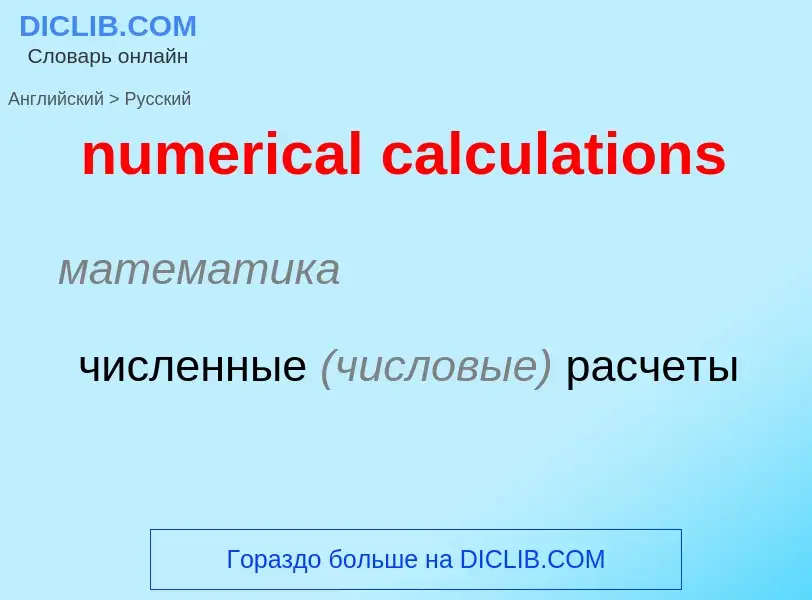 What is the الروسية for numerical calculations? Translation of &#39numerical calculations&#39 to الر