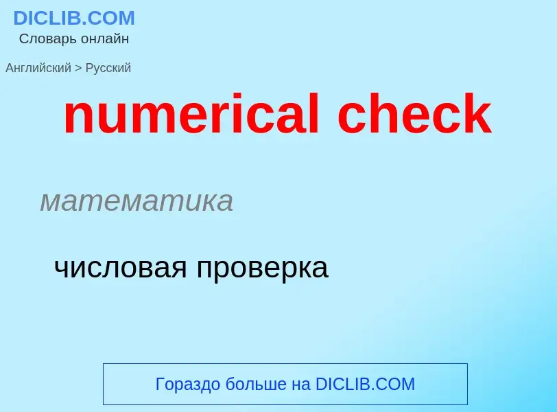 What is the الروسية for numerical check? Translation of &#39numerical check&#39 to الروسية