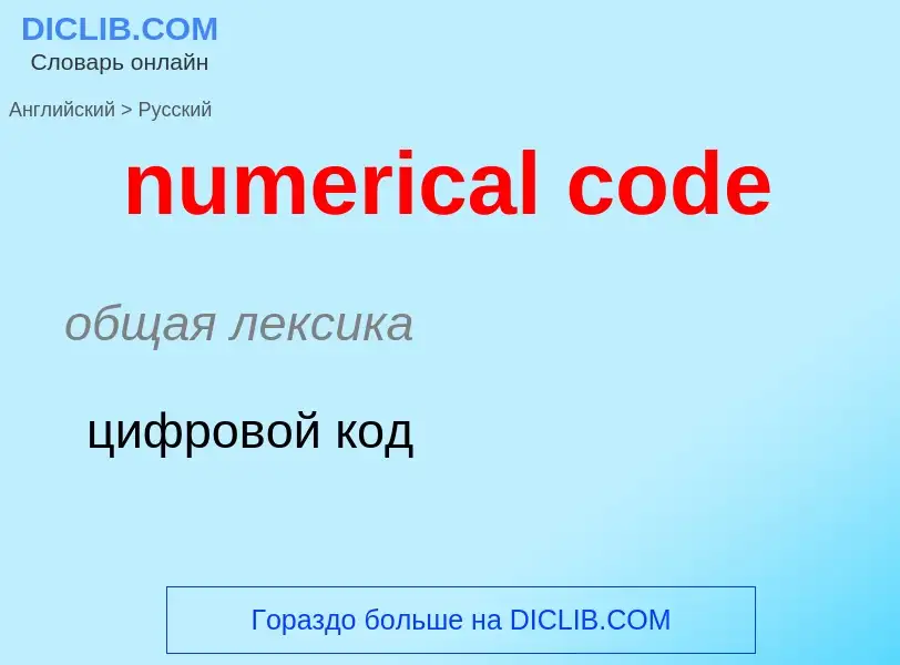 What is the الروسية for numerical code? Translation of &#39numerical code&#39 to الروسية