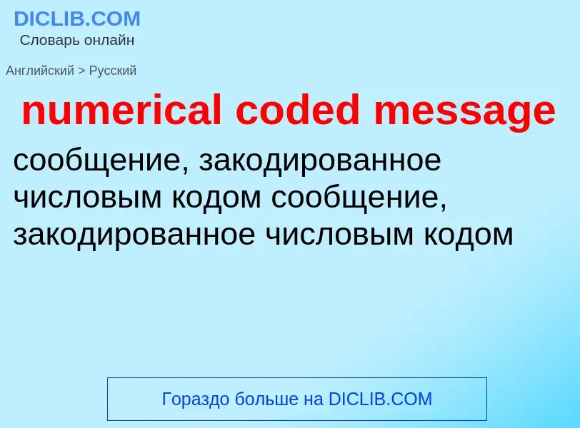 Как переводится numerical coded message на Русский язык