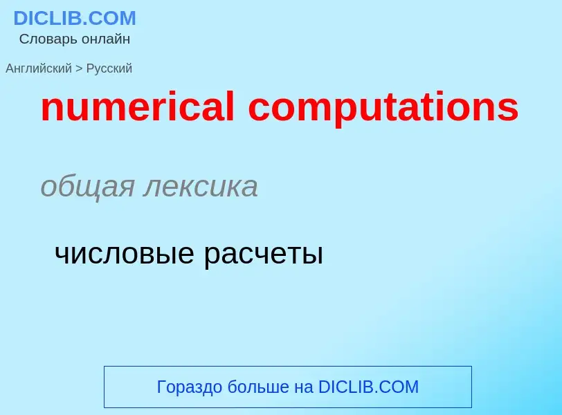 Vertaling van &#39numerical computations&#39 naar Russisch