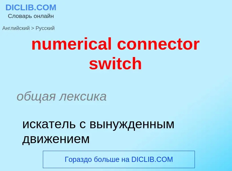 What is the الروسية for numerical connector switch? Translation of &#39numerical connector switch&#3